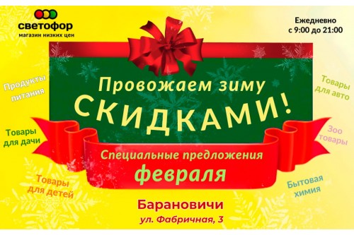 Акции магазина Светофор в Барановичах на Фабричной февраль 2024